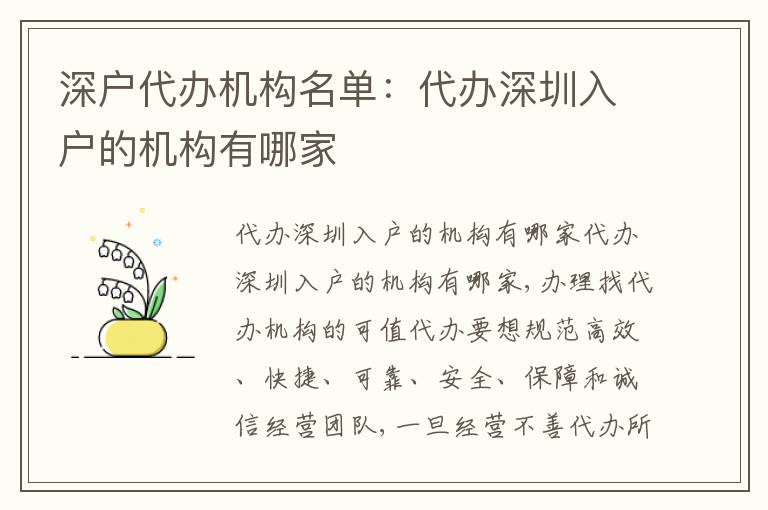 深戶代辦機(jī)構(gòu)名單：代辦深圳入戶的機(jī)構(gòu)有哪家