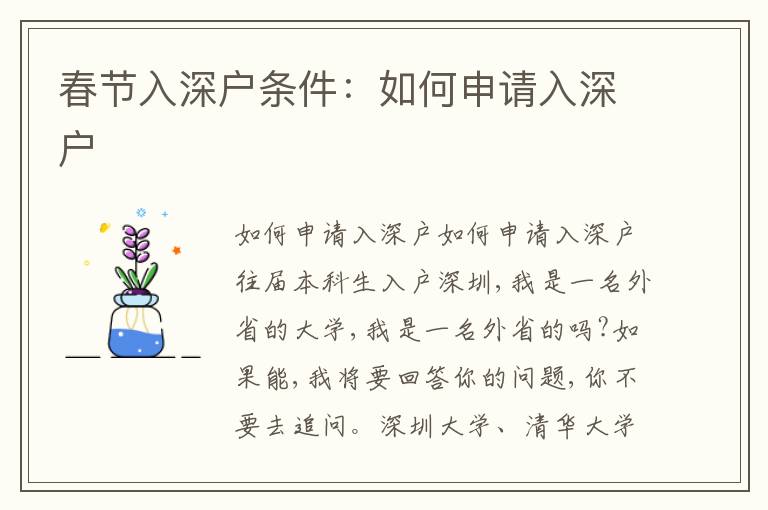 春節(jié)入深戶條件：如何申請(qǐng)入深戶