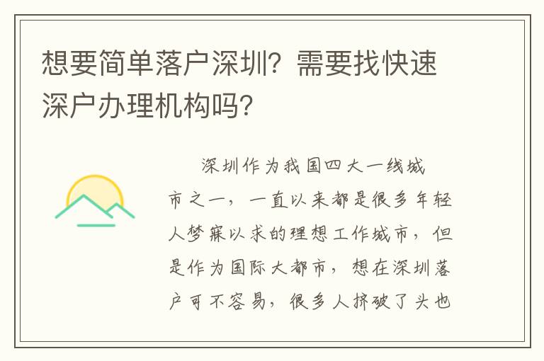 想要簡(jiǎn)單落戶深圳？需要找快速深戶辦理機(jī)構(gòu)嗎？