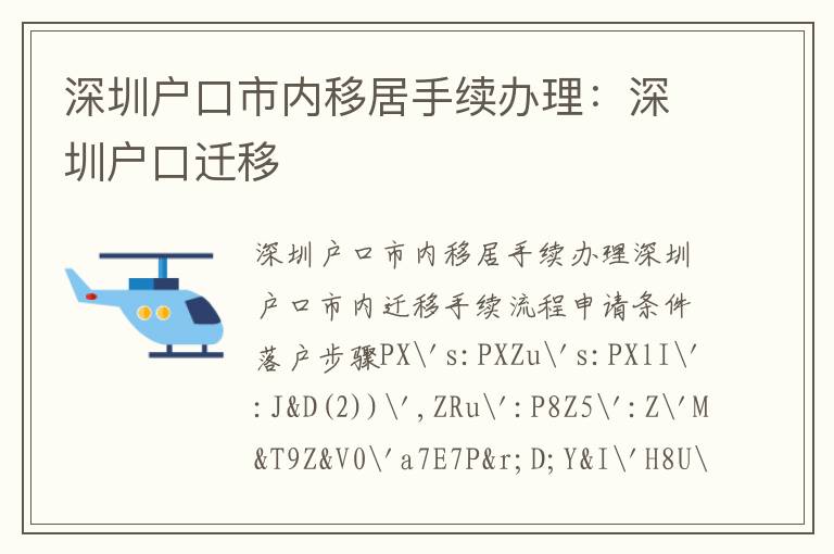 深圳戶口市內(nèi)移居手續(xù)辦理：深圳戶口遷移