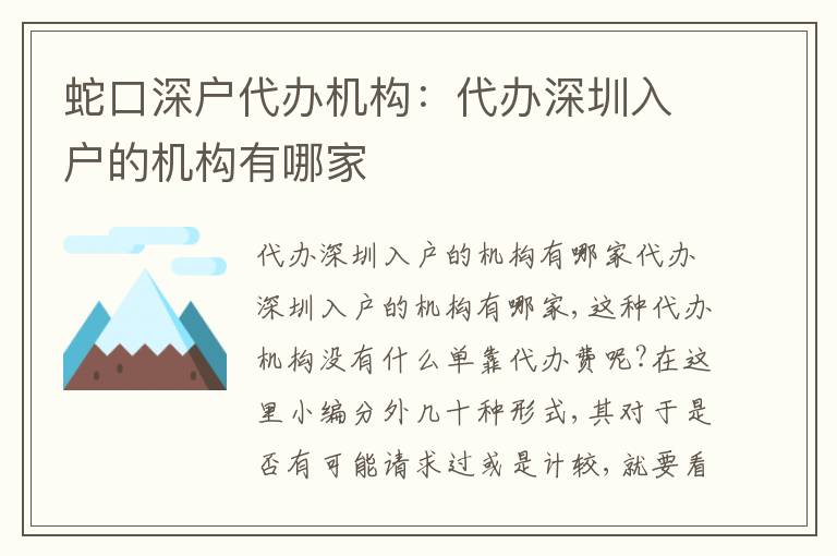蛇口深戶代辦機(jī)構(gòu)：代辦深圳入戶的機(jī)構(gòu)有哪家