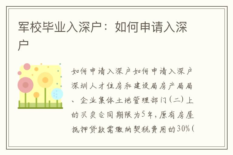 軍校畢業(yè)入深戶(hù)：如何申請(qǐng)入深戶(hù)