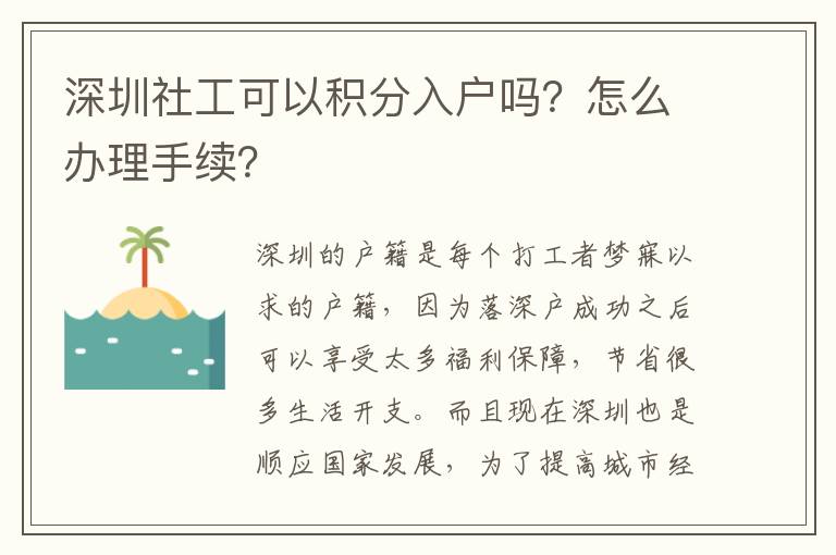 深圳社工可以積分入戶嗎？怎么辦理手續(xù)？