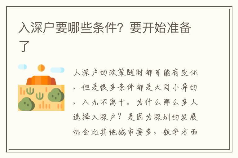 入深戶要哪些條件？要開始準(zhǔn)備了