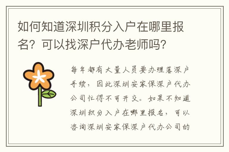 如何知道深圳積分入戶在哪里報(bào)名？可以找深戶代辦老師嗎？