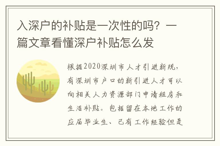 入深戶的補貼是一次性的嗎？一篇文章看懂深戶補貼怎么發(fā)