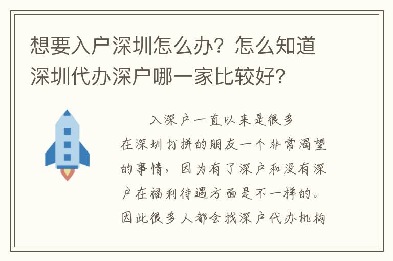 想要入戶深圳怎么辦？怎么知道深圳代辦深戶哪一家比較好？