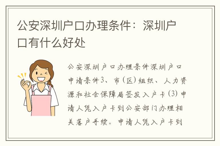 公安深圳戶口辦理條件：深圳戶口有什么好處