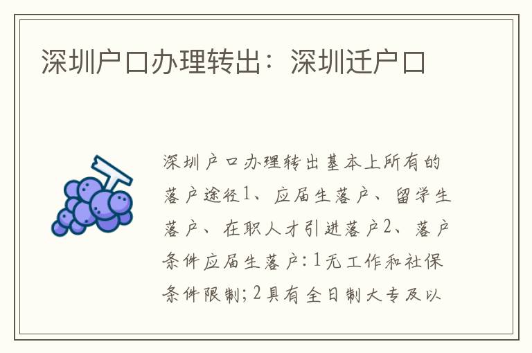 深圳戶口辦理轉出：深圳遷戶口