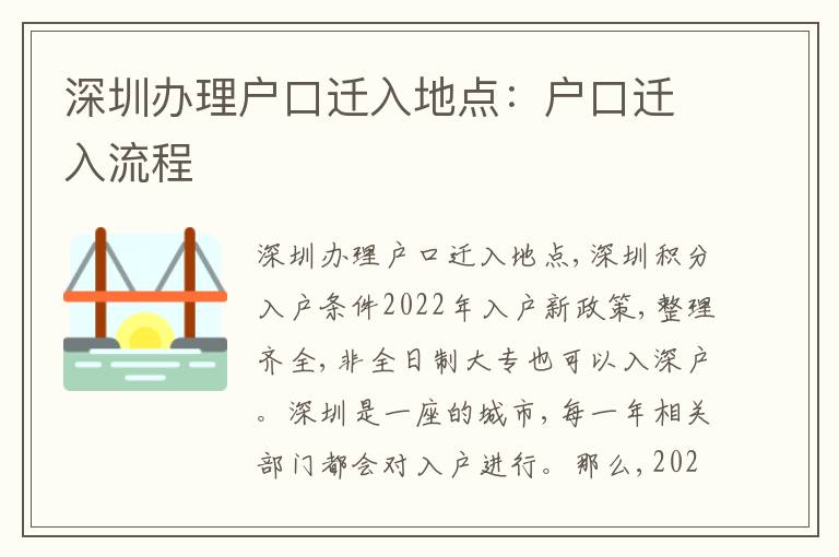 深圳辦理戶口遷入地點(diǎn)：戶口遷入流程