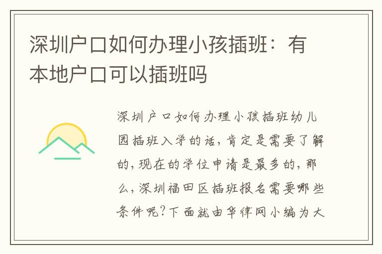 深圳戶口如何辦理小孩插班：有本地戶口可以插班嗎