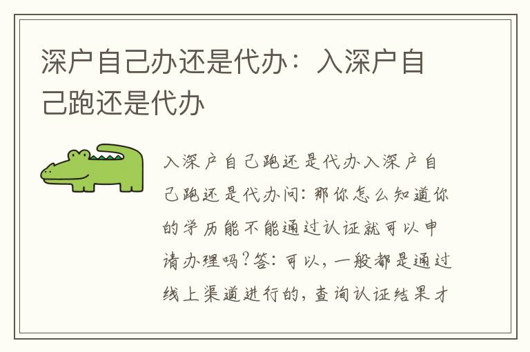 深戶自己辦還是代辦：入深戶自己跑還是代辦