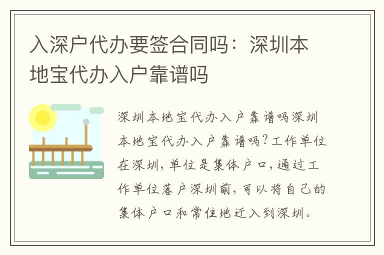 入深戶代辦要簽合同嗎：深圳本地寶代辦入戶靠譜嗎