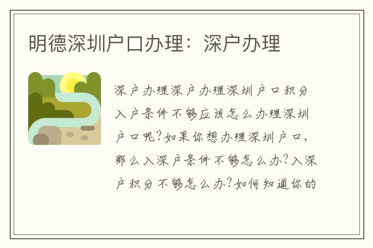 明德深圳戶口辦理：深戶辦理