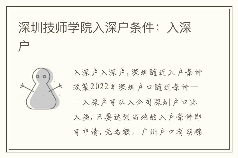 深圳技師學(xué)院入深戶條件：入深戶