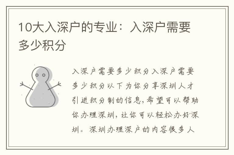 10大入深戶的專業(yè)：入深戶需要多少積分