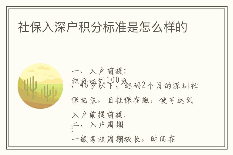 社保入深戶積分標準是怎么樣的