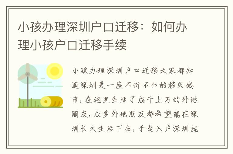 小孩辦理深圳戶口遷移：如何辦理小孩戶口遷移手續(xù)