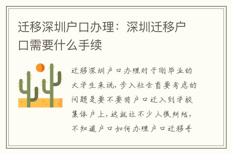 遷移深圳戶口辦理：深圳遷移戶口需要什么手續(xù)