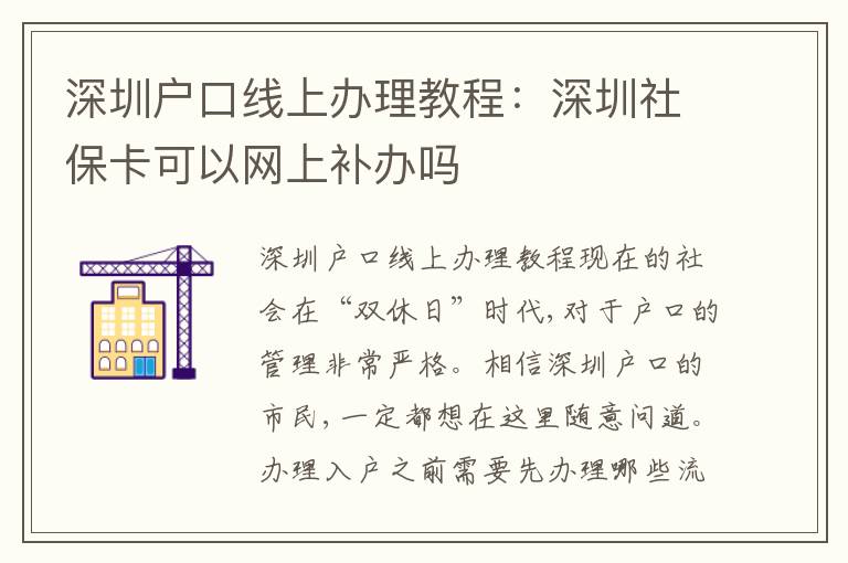 深圳戶口線上辦理教程：深圳社?？梢跃W(wǎng)上補(bǔ)辦嗎