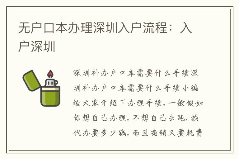 無戶口本辦理深圳入戶流程：入戶深圳