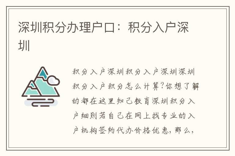 深圳積分辦理戶口：積分入戶深圳