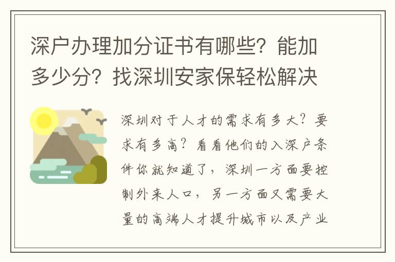 深戶辦理加分證書有哪些？能加多少分？找深圳安家保輕松解決