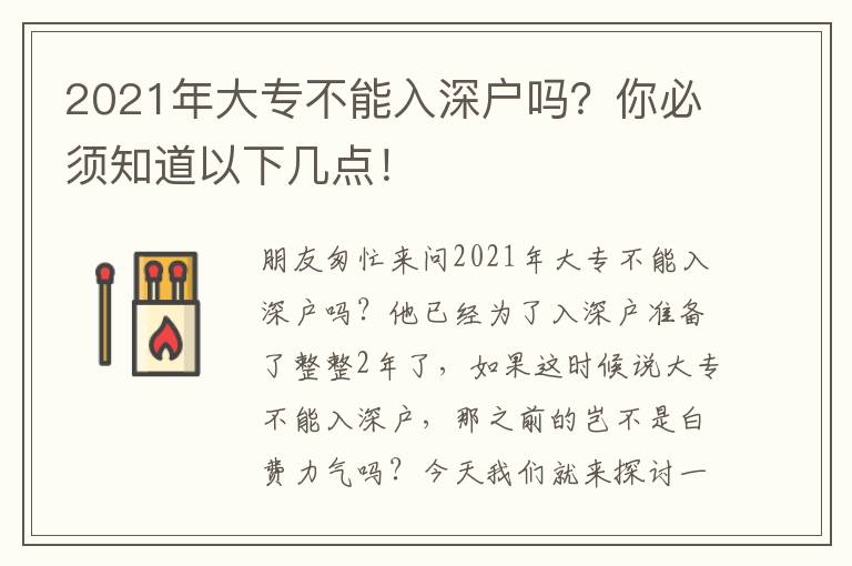2021年大專不能入深戶嗎？你必須知道以下幾點(diǎn)！