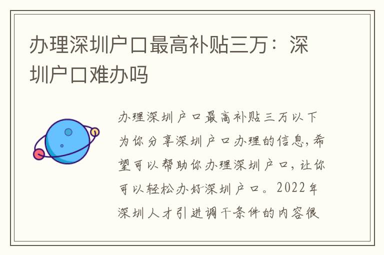 辦理深圳戶口最高補貼三萬：深圳戶口難辦嗎