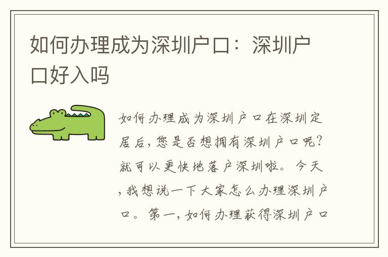 如何辦理成為深圳戶口：深圳戶口好入嗎