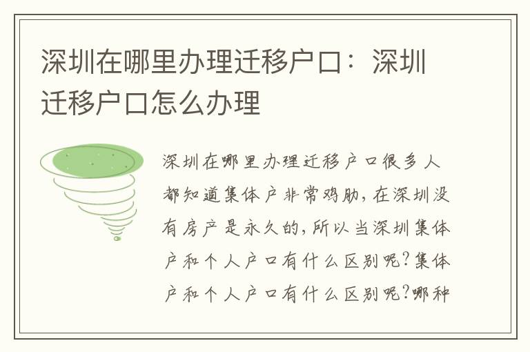 深圳在哪里辦理遷移戶口：深圳遷移戶口怎么辦理