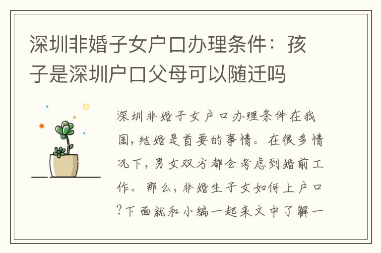 深圳非婚子女戶口辦理?xiàng)l件：孩子是深圳戶口父母可以隨遷嗎