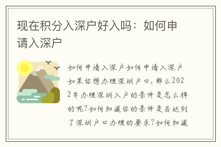 現(xiàn)在積分入深戶好入嗎：如何申請入深戶