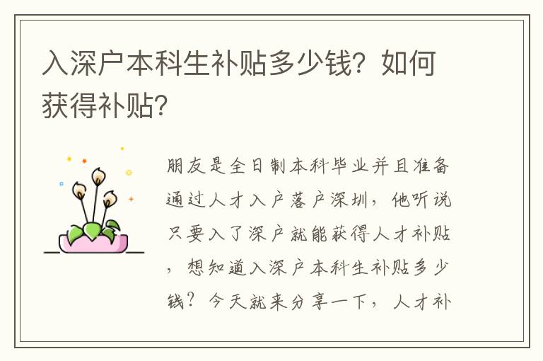 入深戶本科生補(bǔ)貼多少錢？如何獲得補(bǔ)貼？