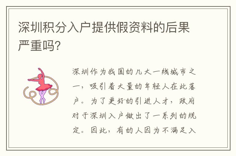深圳積分入戶提供假資料的后果嚴(yán)重嗎？