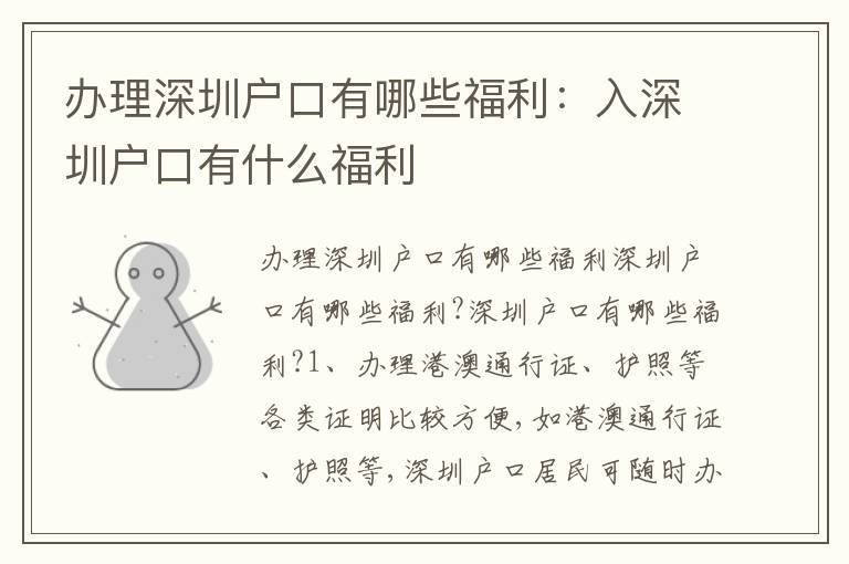 辦理深圳戶口有哪些福利：入深圳戶口有什么福利