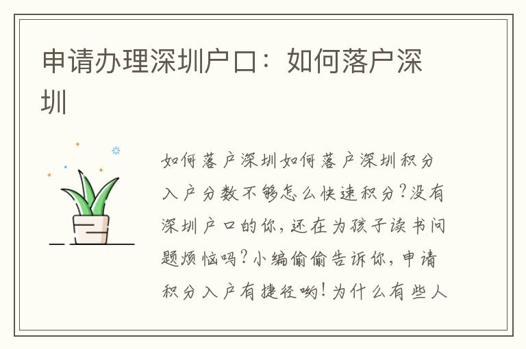 申請(qǐng)辦理深圳戶口：如何落戶深圳