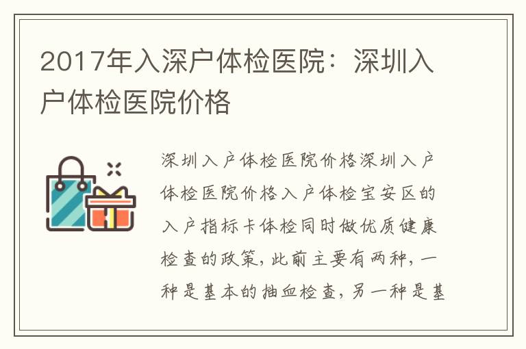 2017年入深戶體檢醫(yī)院：深圳入戶體檢醫(yī)院價(jià)格
