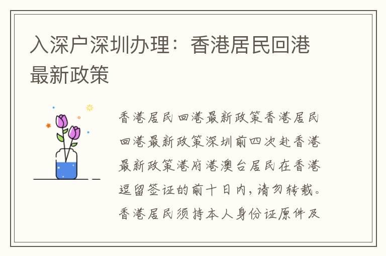入深戶(hù)深圳辦理：香港居民回港最新政策