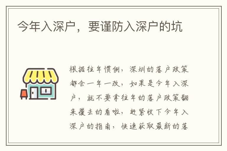 今年入深戶，要謹防入深戶的坑