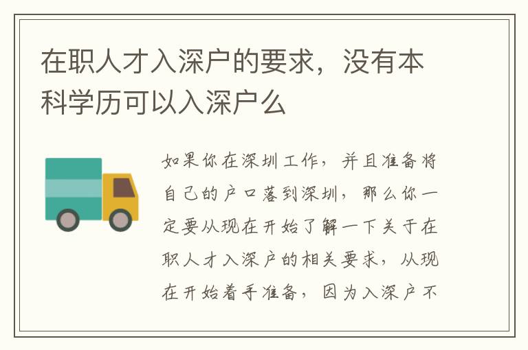 在職人才入深戶的要求，沒有本科學(xué)歷可以入深戶么