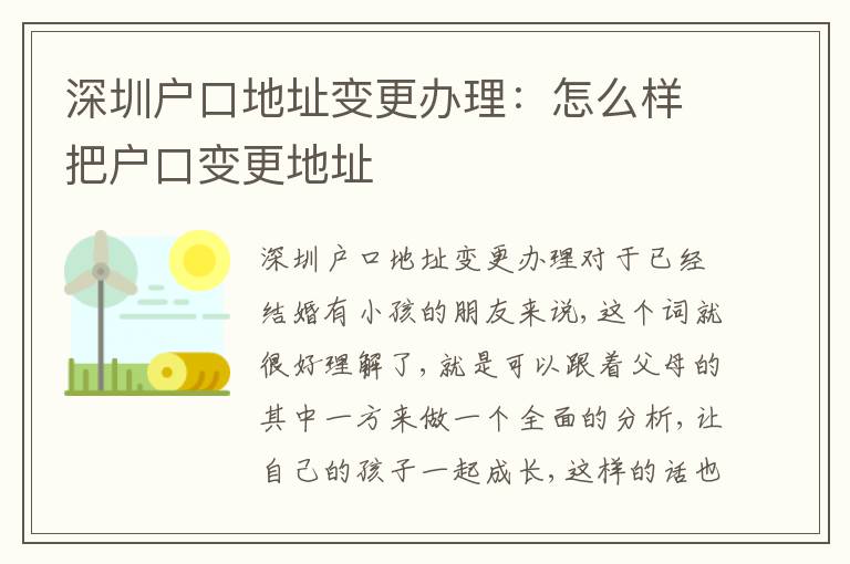 深圳戶口地址變更辦理：怎么樣把戶口變更地址