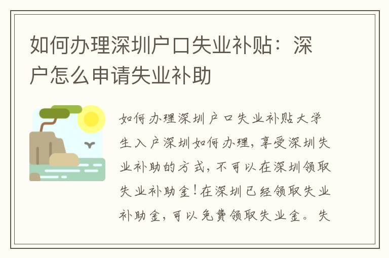 如何辦理深圳戶口失業(yè)補(bǔ)貼：深戶怎么申請(qǐng)失業(yè)補(bǔ)助
