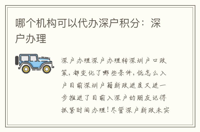 哪個機構(gòu)可以代辦深戶積分：深戶辦理