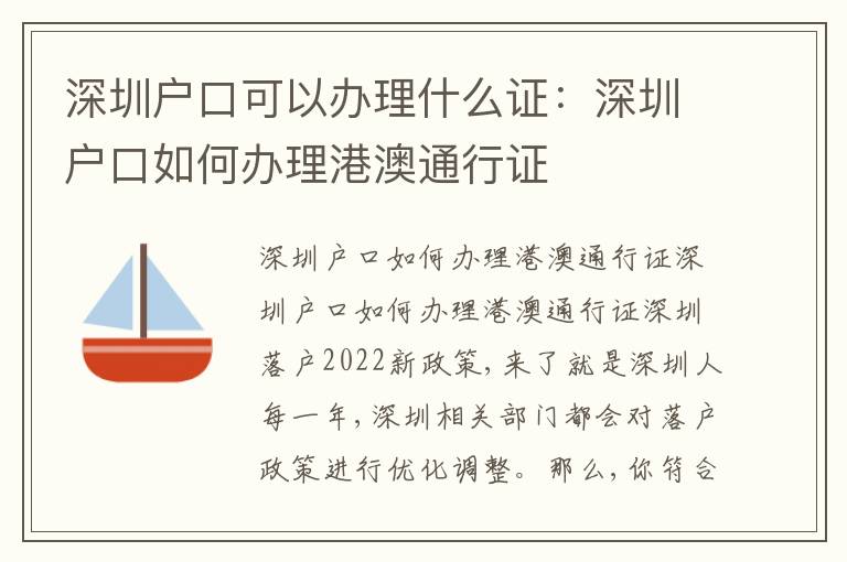 深圳戶口可以辦理什么證：深圳戶口如何辦理港澳通行證