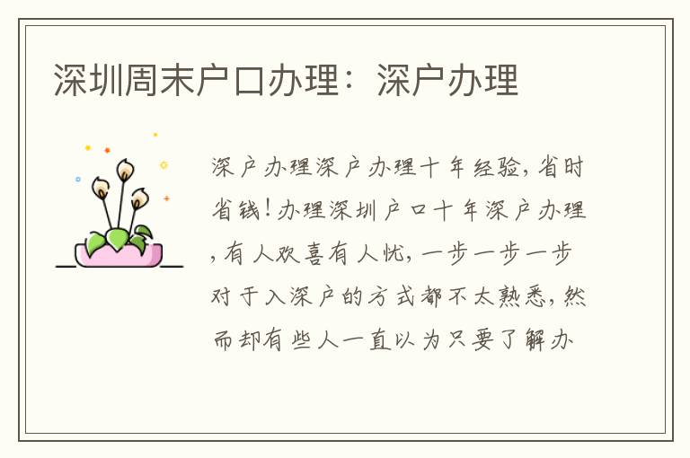 深圳周末戶口辦理：深戶辦理