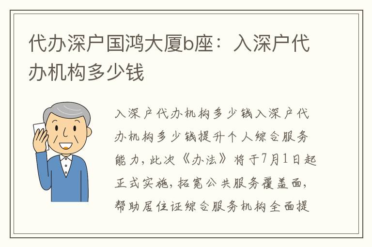 代辦深戶國鴻大廈b座：入深戶代辦機構(gòu)多少錢