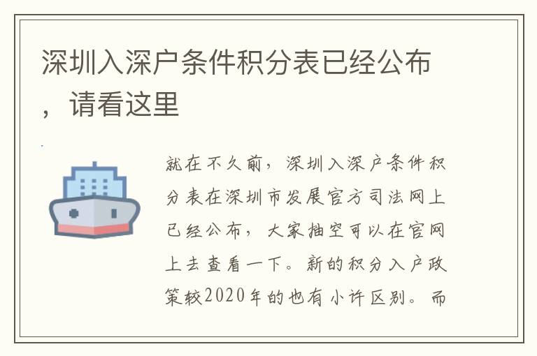 深圳入深戶條件積分表已經(jīng)公布，請看這里