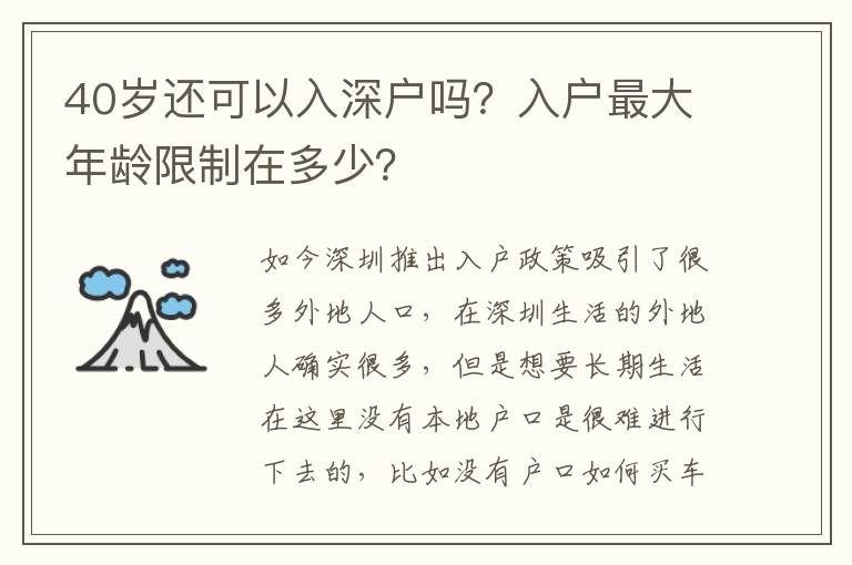 40歲還可以入深戶嗎？入戶最大年齡限制在多少？