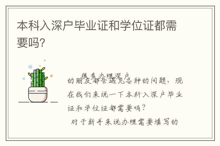 本科入深戶畢業(yè)證和學(xué)位證都需要嗎？